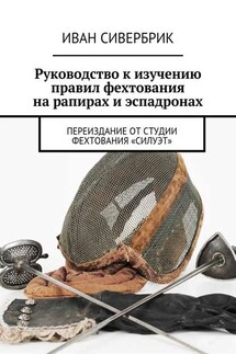 Руководство к изучению правил фехтования на рапирах и эспадронах - «Силуэт»