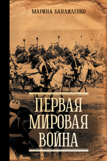 Первая мировая война - Марина Бандиленко