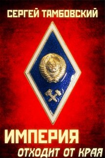 Империя отходит от края. Книга 2 - Сергей Тамбовский