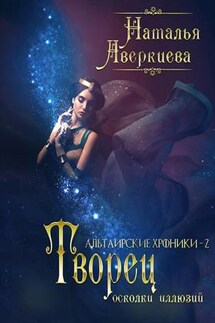 Творец: осколки иллюзий - Наталья Аверкиева
