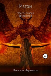 Изгои. Часть первая. Император - Вячеслав Марченков