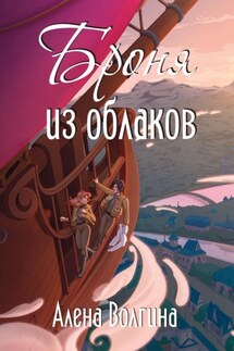 Броня из облаков - Алена Волгина