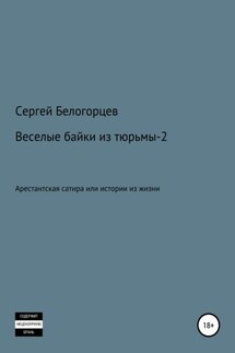 Веселые байки из тюрьмы – 2 - Сергей Белогорцев