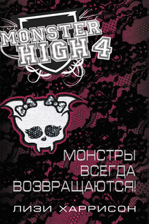 Монстры всегда возвращаются! - Лизи Харрисон