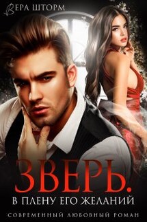 Зверь. В плену его желаний - Вера Шторм