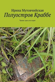 Полуостров Краббе. Чужие здесь не ходят - Ирина Мутовчийская