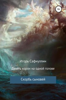 Скорбь сыновей - Игорь Сафиуллин