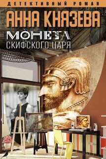 Монета скифского царя - Анна Князева