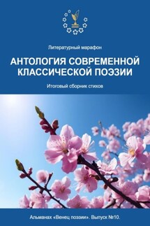 Альманах «Венец поэзии». Выпуск №10. Литературный марафон «Антология современной классической поэзии». Итоговый сборник стихов - Алексей Морозов