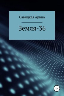 Земля-36 - Арина Савицкая