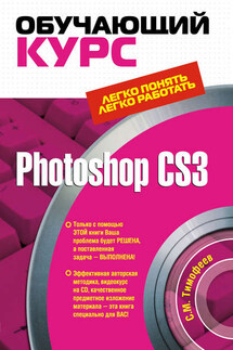 Photoshop CS3: Обучающий курс - Сергей Тимофеев