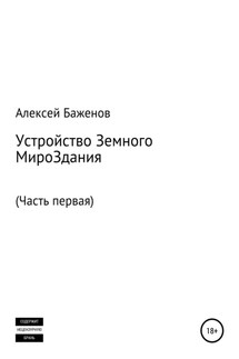 Устройство земного мироЗдания. Часть первая - Алексей Баженов
