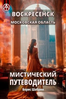 Воскресенск. Московская область. Мистический путеводитель - Борис Шабрин