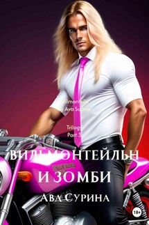 Вильмонтейльн и зомби - Ава Сурина