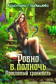 Ровно в полночь. Проклятый хранитель - Кристина Гладышева