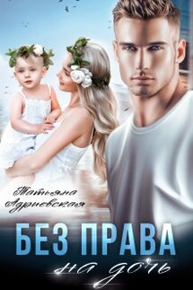 Без права на дочь - Татьяна Адриевская
