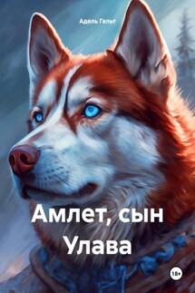 Амлет, сын Улава - Адель Гельт