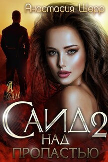 Саид 2. Над пропастью - Анастасия Шерр