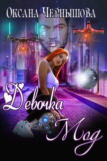 Девочка Мод - Оксана Чернышова