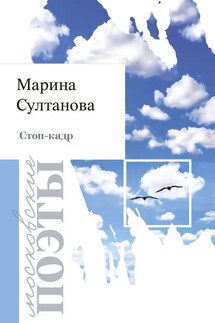 Стоп-кадр - Марина Султанова
