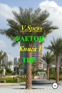 Фаетон. Книга 1. Тир - V. Speys