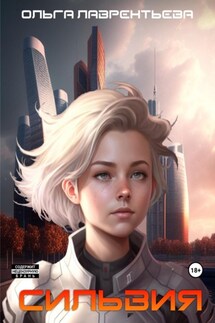 Сильвия. Ангел выживает в опасной игре - Ольга Лаврентьева