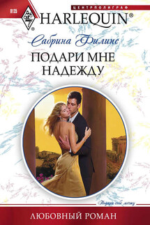 Подари мне надежду - Сабрина Филипс