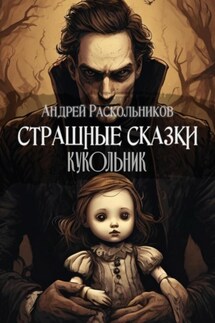 Кукольник - Андрей Раскольников