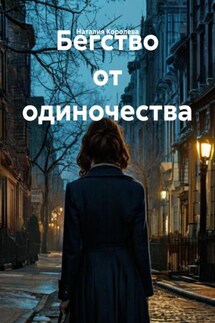 Бегство от одиночества - Наталия Королева
