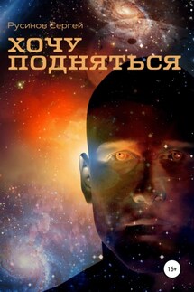 Хочу подняться - Сергей Русинов