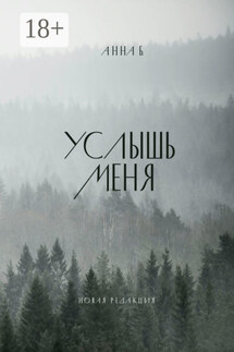 Услышь меня - Анна Б.