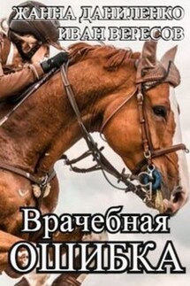 Врачебная ошибка - Иван Вересов