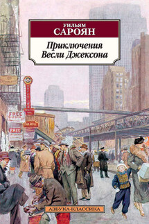 Приключения Весли Джексона - Уильям Сароян