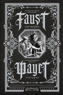 Фауст. Трагедия / Faust. Eine Tragödie - Иоганн Гёте