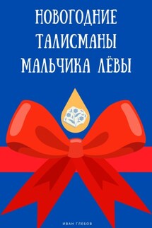 Новогодние талисманы мальчика Лёвы