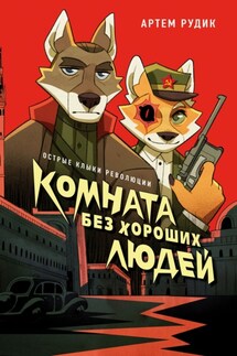 Комната без хороших людей - Артем Рудик