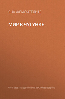 Мир в чугунке - Яна Жемойтелите