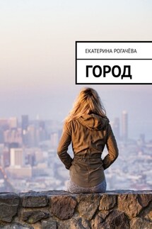 Город - Екатерина Рогачёва