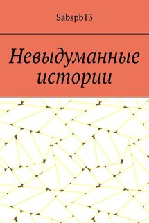 Невыдуманные истории - Sabspb13