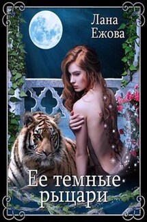 Ее темные рыцари - Лана Ежова