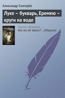 Луке – букварь, Еремею – круги на воде - Александр Снегирёв