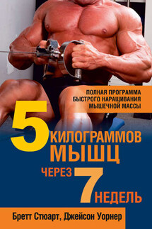 5 килограммов мышц через 7 недель - Бретт Стюарт, Джейсон Уорнер