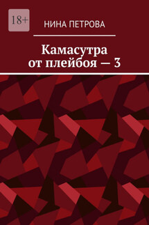 Камасутра от плейбоя – 3 - Нина Петрова