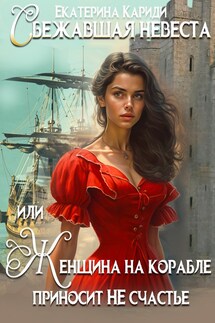 Сбежавшая невеста, Или женщина на корабле приносит Не счастье - Екатерина Кариди