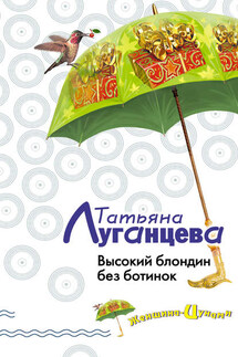 Высокий блондин без ботинок - Татьяна Луганцева
