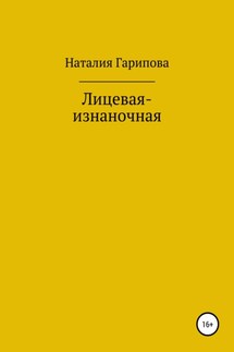 Лицевая-изнаночная - Наталия Гарипова