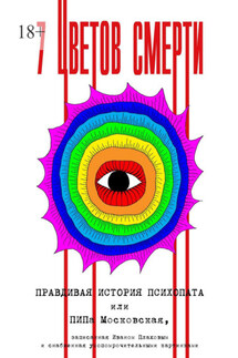 7 цветов смерти - Иван Плахов