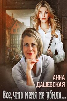 Всё, что меня не убило - Анна Дашевская