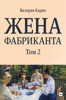 Жена фабриканта. Том 2 - Валерия Карих