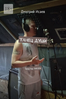 Танец души. Тексты песен - Дмитрий Исаев